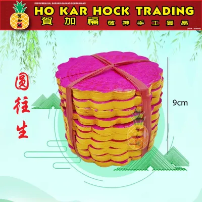 贺加福 圆往生（一套10叠）/清明用品/祭祖/拜祖先