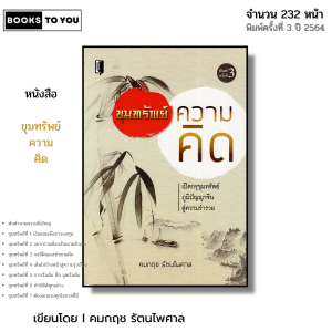 หนังสือ ขุมทรัพย์ความคิด I เขียนโดย คมกฤช รัตนไพศาล จิตวิทยา พัฒนาตนเอง ความสัมพันธ์ ความสำเร็จ