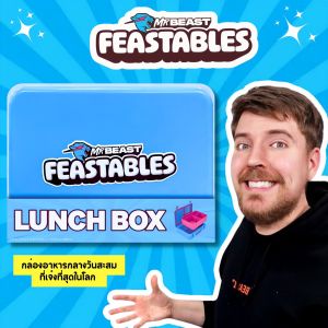 ของแท้🇺🇸📢 MrBeast Feastables กล่องอาหารกลางวันสะสมที่เจ๋งที่สุดในโลก ปลอดสาร BPA  ราคา 1500 บาท