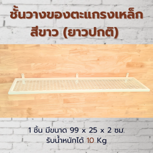 ชั้นวางของติดผนัง แนวโมเดิร์น ทำจากเหล็กตะแกรงฉีก ขนาดยาว 99 และ 120 ซม. มีราวแขวน 2 สี
