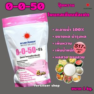 ปุ๋ยเกล็ด 0-0-50(แบรนด์)1Kg(ดวงตะวันเพชร)