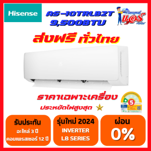 แอร์ติดผนัง Hisense Inverter รุ่น LB Series น้ำยา R32 รุ่นใหม่ล่าสุดปี2024 รับประกันอะไหล่ 3 ปี คอมเพลสเซอร์12 ปี ฟรีค่าแรง 3 ปีเต็ม
