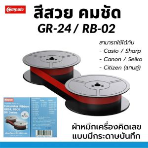 COMPUTE ผ้าหมึกดำแดง GR-24 ใช้สำหรับเครื่องคิดเลขแบบมีกระดาษบันทึก Casio / Sharp / Canon / Seiko หมึก ดำแดง (แพ็ค1ชิ้น)