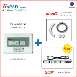 โฮมแพด ( HoPAD ) 3 Phase ติดตั้งตัวเดียว ป้องกันทั้งบ้าน แถมฟรีชุดติดตั้ง+Surge Plug PP8M