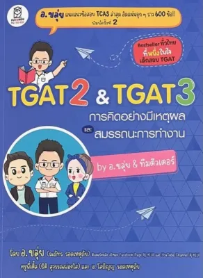 Chulabook|c111|หนังสือ|TGAT 2 & TGAT 3 การคิดอย่างมีเหตุผล และ สมรรถนะการทำงาน BY อ.ขลุ่ย & ทีมติวเตอร์