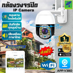 Mastersat กล้องวงจรปิด กล้อง CCTV รุ่น W201P01 Full HD 2MP 2.5 นิ้ว WIFI PTZ กล้อง IP กันน้ำระดับ IP66 Outdoor PTZ