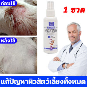 จบปัญหาในขวดเดียว ยาขี้เรือนหมา สเปรย์ฉีดแผลแมว สเปรย์ขี้เรื้อน หมา แมว ผื่นแดงคัน ขนร่วง ผิวแพ้ง่าย เชื้อราแมว ขี้เรื้อนหมา สเปรย์รักษาหมา