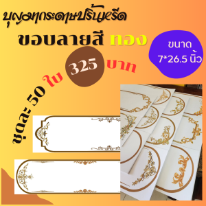 "ขอบ ลายสีทอง" "ขนาด 7x26.5 นิ้ว" "50 ใบ" ((สำหรับพวงหรีด))