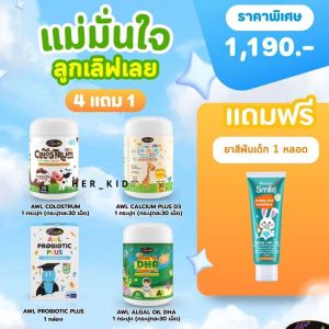 [ครบสูตร] DHA สำหรับเด็ก Calcium แคลเซี่ยม นมเม็ด โครอสตรุ้ม Colostrum AWL Auswelllife DHA Algal Oil อาหารเสริมสำหรับลูกน้อย