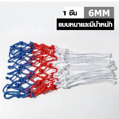 🏀พร้อมส่ง🏀 ตาข่ายห่วงบาสเกตบอล ตาข่ายห่วงบาส ตาข่ายไนล่อน ตาข่าย อย่างดี เชือกร่ม เชือกไนล่อน 4mm/6mm Basketball rack net