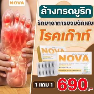 nova ลดกรดยูริค 1 แถม 1 อาการปวด บวม แดง ที่ข้อ
