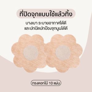 แผ่นแปะเต้านมแบบใช้แล้วทิ้ง 10 ชิ้น: ไร้รอยต่อ ระบายอากาศได้ มีกาวในตัว ให้ความรู้สึกสบายและมองไม่เห็น L319
