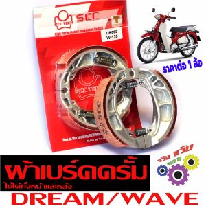 ผ้าเบรคดรั้มหน้าหลัง เวฟดรีมโนวาเทน่า/ผ้าเบรคดรั้ม รุ่น DREAM/WAVE (ราคาต่อ 1แพค ) ผ้าเบรคดรั้ม ใช้ได้ทั้งหน้าและหลัง  งานไทยเกรดศูยร์