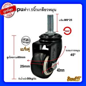 ล้อpuดำ1.5 นิ้ว 2นิ้ว เกลียวเบรค /เกลียวหมุน