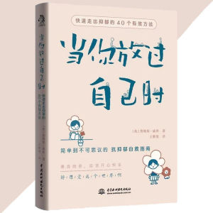 【正版速发】当你放过自己时 詹姆斯·威西○著『快速走出抑郁的40个有效方法 抗抑郁自救指南 心理咨询与治疗 抑郁症自我治疗』