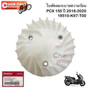 ใบพัดลม(ใบพัด) แท้ Pcx-150 ปี 2018-2020 19510-K97-T00 Honda