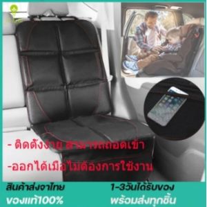 เบาะรองคาร์ซีท แผ่นรองคาร์ซีท ปกป้องเบาะรถยนต์จากรอยขีดข่วน การกดทับ กันน้ำ ป้องกันสิ่งสกปรก