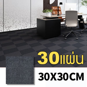 สติกเกอร์พื้นสํานักงาน พรมห้องนอน 1 แผ่น / 10 แผ่น / 30 แผ่น / 50 แผ่น สติกเกอร์พื้นกันลื่น 30 * 30 ซม. สติกเกอร์พื้นกาวในตัว