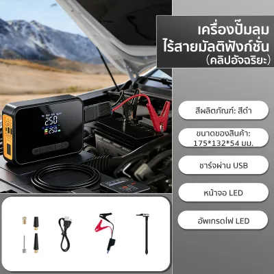 จั๊มสตาทรถยนต์ 5in1 198000mAh พอร์ตชาร์จแบบพกพา ปั๊มลมไฟฟ้า อุปกรณ์ช่วยสตาร์ทรถยนต์ จั๊มสตาร์ท พาวเวอร์แบงค์ jump start