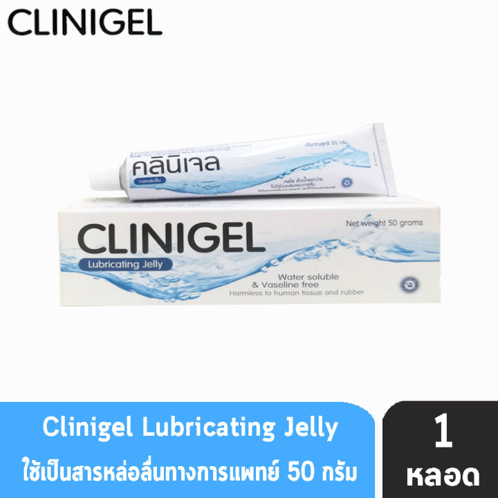Clinigel Lubricating Jelly คลินิเจล 50 กรัม [1 หลอด] AA 4230 เจลหล่อ ...