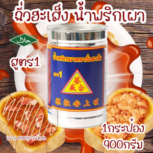 ฉั่วฮะเส็ง น้ำพริกเผาทาขนมปัง 900 กรัม พริกเผา  ขนมปัง ขนมปังปิ้ง ปังปิ้ง น้ำพริก ทาขนมปัง แยม ซอส ทอปปิ้ง อร่อย คุ้ม เครป MK