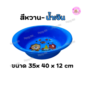 (พร้อมส่ง) กะละมังพลาสติก ทรงรี ขอบโค้ง  สีสันสดใสทรงสวย กะละมังอเนกประสงค์ แบบหนา 35x40x12cm No.065