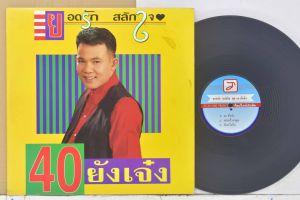 1 แผ่นเสียง 12นิ้ว V96 ยอดรัก สลักใจ 40ยังเจ๋ง แม่เพลงคนสวย แผ่นVG++ ริ้วรอยบาง เสียงรบกวนน้อยนิด แผ่นล้างสะอาดแล้ว ปกVG++มีตำหนิขอบนิดหน่อย ขอบไม่ขาด สันไม่ทะลุ