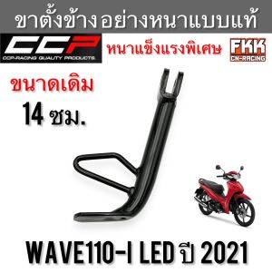 ขาตั้งข้าง Wave110i LED ปี 2021 ตรงรุ่น ขนาดเดิม แบบแท้หนาแข็งแรงอย่างดี งานคุณภาพสูง CCP เวฟ110iled