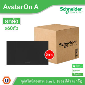 ยกลัง | Schneider ชุดสวิตช์สองทางขนาด 1 ช่อง สีดำ รุ่น AvatarOn A | M3T03_BK+M3T31_E2_BK | UCANBUYS
