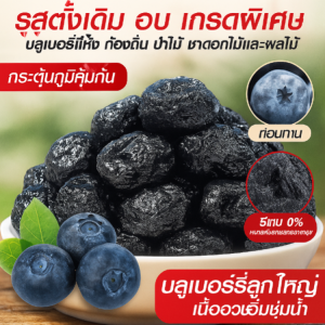 👑ส่งจากไทย🇹🇭👑บลูเบอร์รี่อบแห้งเกรดพรีเมียมไม่มีน้ำตาล อุดมไปด้วยแอนโทไซยานิน พร้อมทาน 100กรัม/บลูเบอร์รี่อบแห้ง ปราศจากน้ำตาล 100% ขนมขบเคี้ยวต้านอนุมูลอิสระจากธรรมชาติ