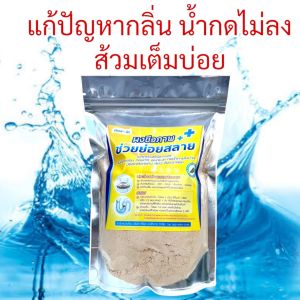 ท้าให้ลอง มีรับประกัน ผงชีวภาพช่วยย่อยสลายแก้ปัญหาส้วมเต็มบ่อย อ่างล้างจานตันบ่อย ระบบท่อในบ้านส่งกลิ่นเหม็น ปลอดภัยไม่มีสารเคมี สัมพัสมือได้ #ของแท้ #มีรับประกันหลังการขาย #ส่งด่วนจากประเทศไทย ไม่เห็นผลยินดีคืนเงิน