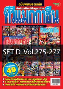 ฉบับพิเศษรวมเล่ม - TVMagazine SET D