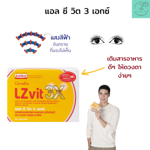 ส่งฟรี กิฟฟารีน แอล ซี วิต 3 เอกซ์ สารอาหารสายตา ประสาทตา ดวงตาเมื่อยล้า พร่ามัว สินค้ารับประกัน ของแท้100% Giffarine LZ VIT 3X