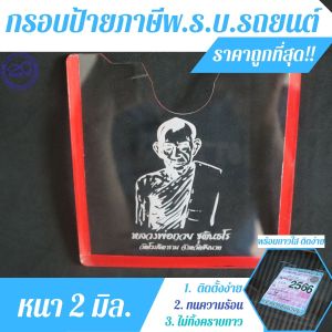 กรอบป้าย พรบ อะคริลิค ลายหลวงพ่อกวย กรอบใส่ พรบ ภาษีรถยนต์