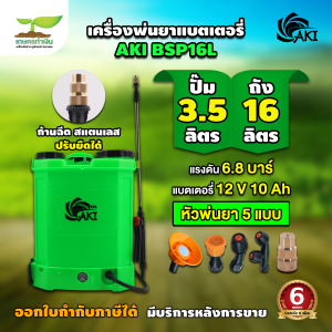 รวมเครื่องพ่นยาแบตและเครื่องพ่นยาถังโยก AKI ไทยบ้าน BSP 12L14L16L20L แถมหัวพ่น 5 หัว พ่นปุ๋ย มดงาน พ่นสารเคมี แข็งแรงและทนทาน รับประกัน 6 เดือน เกษตรทำเงิน