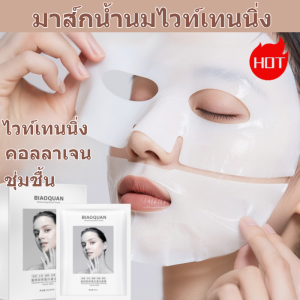【มาสก์หน้าน้ำนมคอลลาเจน】มาส์กสูตรอ่อนโยน/คืนผิวฟู อิ่มน้ำแบบเร่งด่วน/มาส์กบำรุงลึกให้ความชุ่มชื้นล้ำลึก ผิวทุกประเภท ใช้แล้วหน้าเด้ง ดูอ่อนเยาว์ขึ้น/มาส์กบํารุง บํารุง ริ้วรอยจางลง มาส์กความงาม แน่น เหมาะกับทุกสภาพผิว ให้ความ