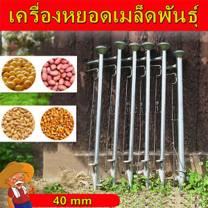 [ถูกสุดๆ]20/40mm เครื่องหยอดเมล็ด เครื่องปลูกเมล็ดพันธุ์ เครื่องหยอดข้าวโพด เครื่องหยอดข้าวโพด เครื่องหยอดเมล็ดพันธุ์ แจ๊ปหยอดเมล็ด หยอดปุ๋ย เ