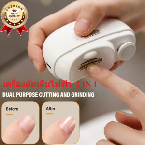 Super VIP Shop เครื่องตัดเล็บไฟฟ้า 2 IN 1 เครื่องขัดเล็บอัตโนมัติ กรรไกรตัดเล็บทารก ป้องกันการกระเด็นของเศษชิ้นส่วน ชาร์จไฟผ่าน USB