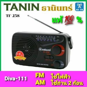 วิทยุธานินทร์ TF-258 วิทยุ TANIN FM-AM  เสียบไฟบ้าน &.ใส่ถ่านก้อนใหญ่ 2ก้อน ของแท้ 100% วิทยุ258 ธานินทร์
