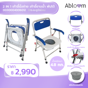 Abloom 2 In 1 เก้าอี้นั่งถ่าย และ เก้าอี้อาบน้ำ อลูมิเนียม พับได้ สีขาว / น้ำเงิน Aluminum Commode Chair (NEW)