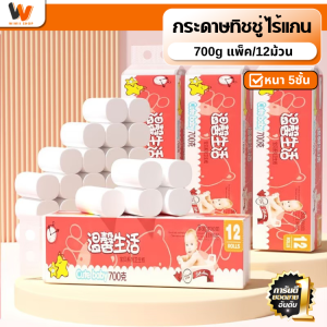 กระดาษทิชชู่ หนัก700g 1แพ็ค(12ม้วน) หนา5ชั้น ไร้แกนสุดคุ้ม กระดาษทิชชู่ไร้แกนกลาง สะอาด ไร้ฝุ่น พร้อมจัดส่ง พกพาสะดวก ซับน้ำ ซับน้ำมัน ทิชชู่ยกลัง