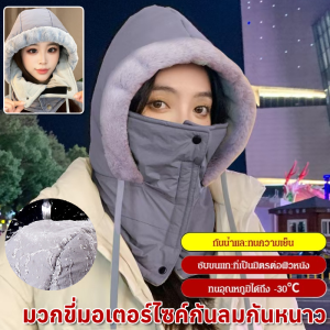 หมวกกันความร้อนขี่จักรยานไฟฟ้าผู้หญิง หมวกกันลมและกันหนาว หมวกอุ่นๆ  หมวกขี่จักรยาน กันฝุ่นกันฝุ่น หมวกสวมหัว ใช้ได้ทุกเพศ หมวกขี่มอเตอร์ไซค์กันลมกันหนาว
