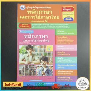 คู่มือ​ครู​ หนังสือเรียน หลัก​ภาษา​และ​การ​ใช้​ภาษา​ไทย​ ม.4​ พว