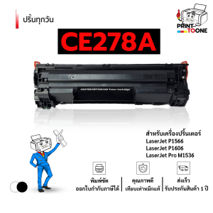c328 ตลับหมึก hp328 CE278a หมึกพิมพ์เลเซอร์ หมึกปริ้น ตลับหมึก C328 278A 328 รองรับเครื่องพิมพ์ HP รุ่น LaserJet Series P1100 / LaserJet Series P1102 / LaserJet Pro M1132 / LaserJet Series P1106