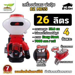 เครื่องพ่นลม พ่นปุ๋ย พ่นน้ำ รูใหญ่ ลิ้นและรางสแตนเลส ขนาด 26 ลิตร เครื่องหว่านปุ๋ย เครื่องหว่านข้าว พ่นลม พ่นปุ๋ย BYZON MD35  เกษตรทำเงิน !!!