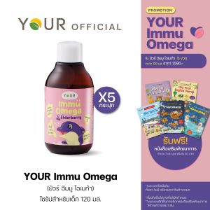 YOUR (ยัวร์) อิมมู โอเมก้า ไซรัป เบต้ากลูแคน +โอเมก้า สำหรับเด็ก 120 มล. 5 ขวด ส่งฟรี+ผ่อนได้ - 031200006