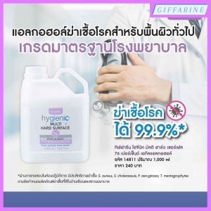 ไฮจีนิค มัลติ เซอร์เฟส 76% เอทิลแอลกอฮอล์ กิฟฟารีน Food grade ผลิตภัณฑ์ทำความสะอาด ฆ่าเชื้อโรค สำหรับพื้นผิวอเนกประสงค์ สะอาดมั่นใจ ป้องกันการติดเชื้อจากการสัมผัส มอบความสะอาดทุกครั้งก่อนและหลังการสัมผัสพื้นผิว เพื่อสุขอนามัยที่ดี สำหรับทุกคนในครอบครัว