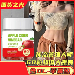 奈氏西兰苹果醋软糖 凝胶糖果 消化软糖 Apple Cider Vinegar Gummies Apple vinegar fudge organic food 60 Tables