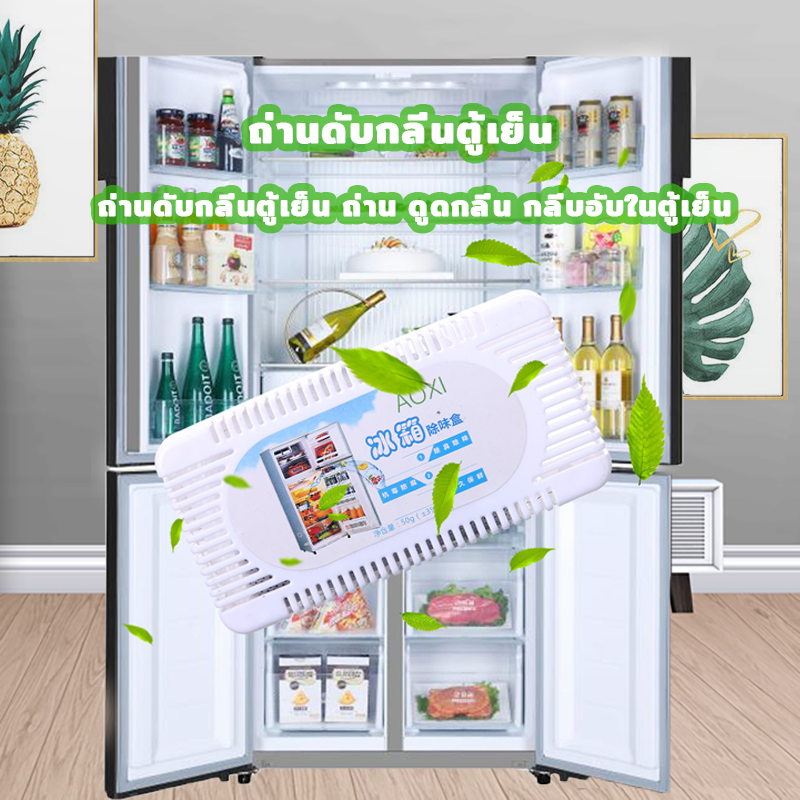 ถ่านดับกลิ่นตู้เย็น ถ่านดูดกลิ่นสำหรับในตู้เย็น ถ่านดับกลิ่น ถ่านชาโคลดูดกลิ่น ดูดกลิ่น ดูดกลิ่นตู้เสื้อผ้า