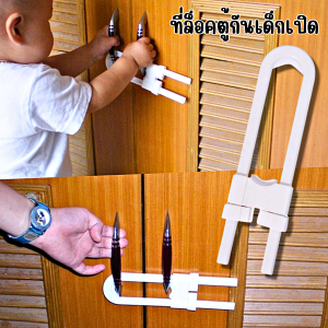 ที่ล็อคตู้ ประตู ตู้เย็น ตัวล๊อคลิ้นชัก อุปกรณ์ล็อกประตูบานเลื่อน ป้องกันเด็กเปิด เพื่อความปลอดภัย